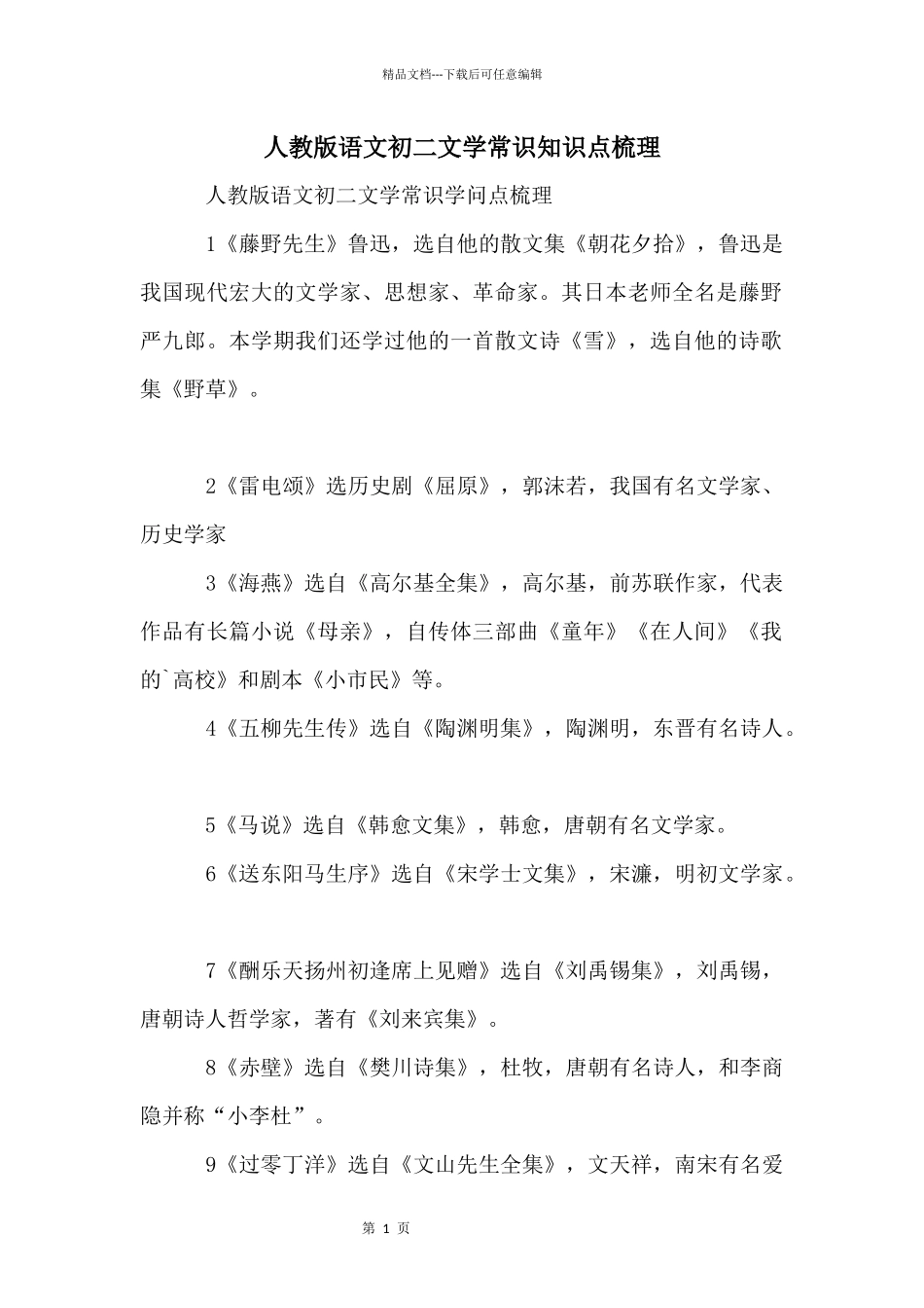 人教版语文初二文学常识知识点梳理_第1页