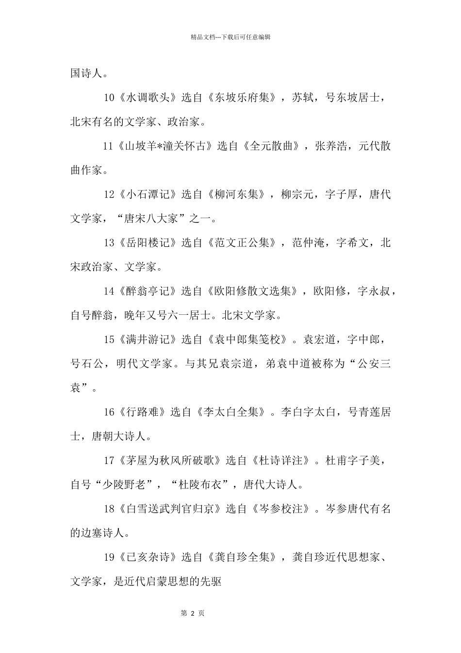 人教版语文初二文学常识知识点梳理_第2页