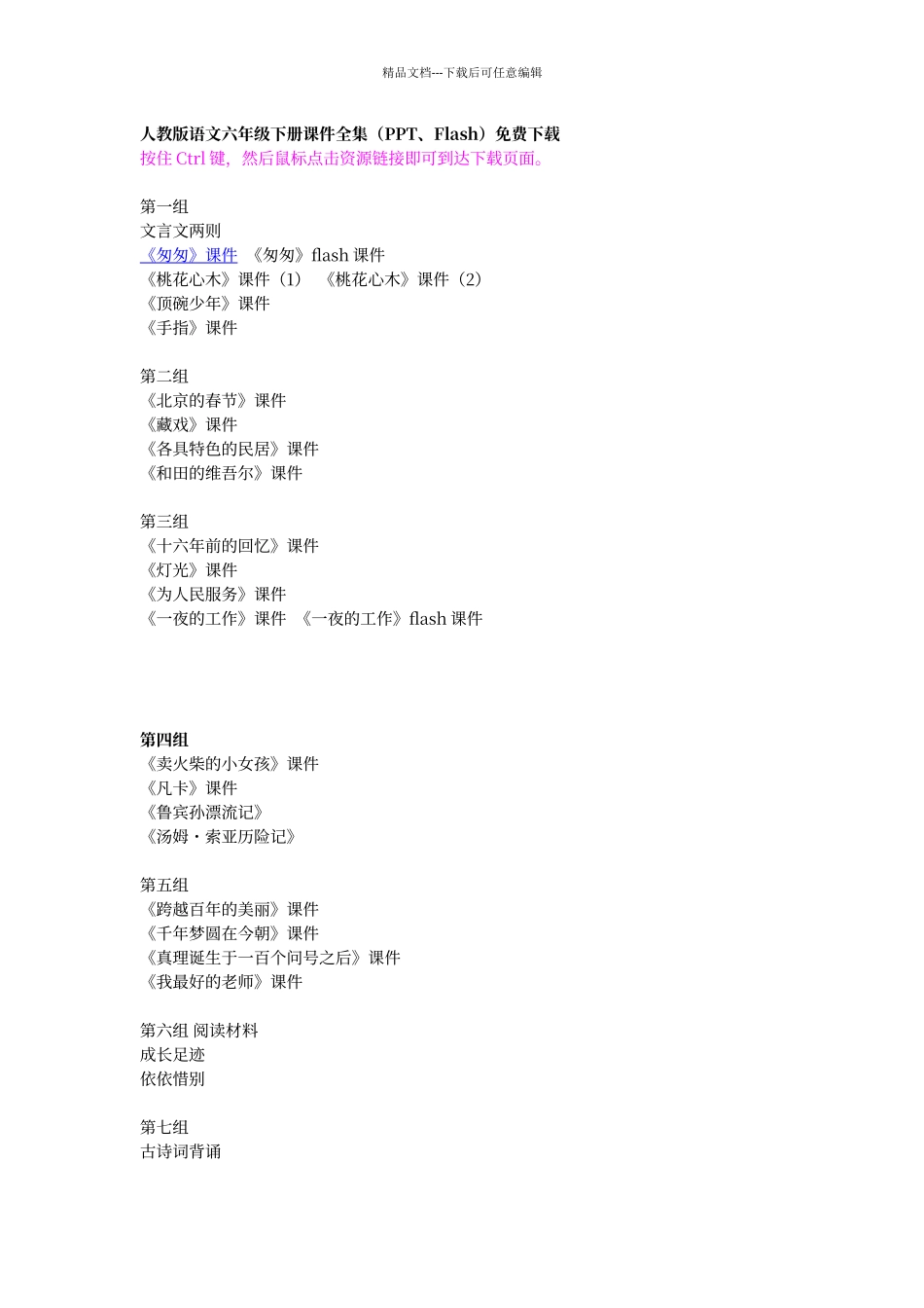 人教版语文六年级下册课件全集_第1页