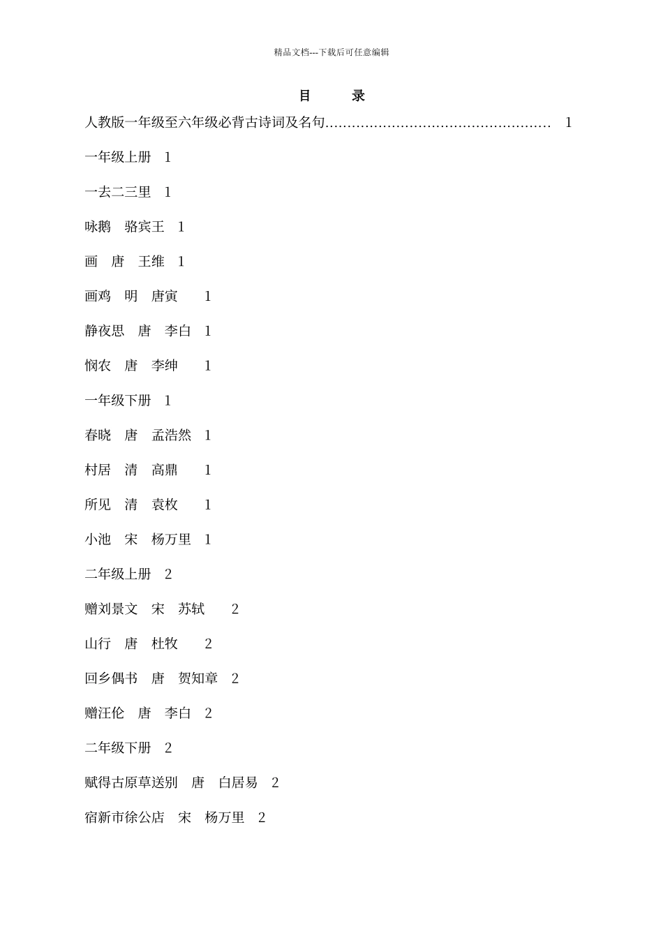 人教版语文必背古诗词及文言文集锦_第1页