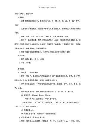 人教版部编本一年级语文下册《语文园地八》教学设计