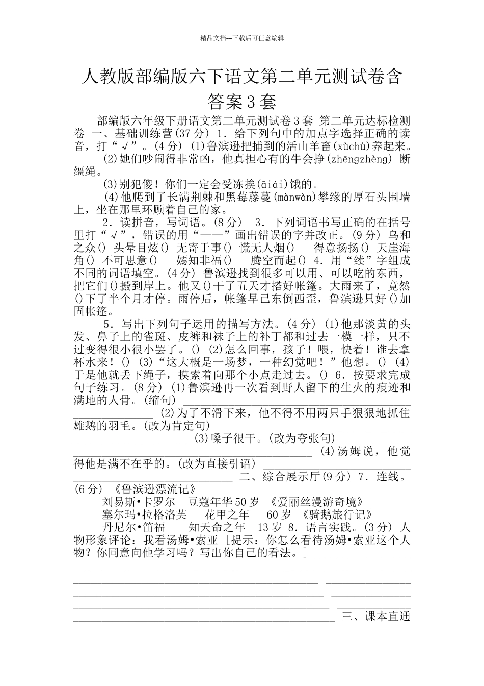 人教版部编版六下语文第二单元测试卷含答案3套_第1页