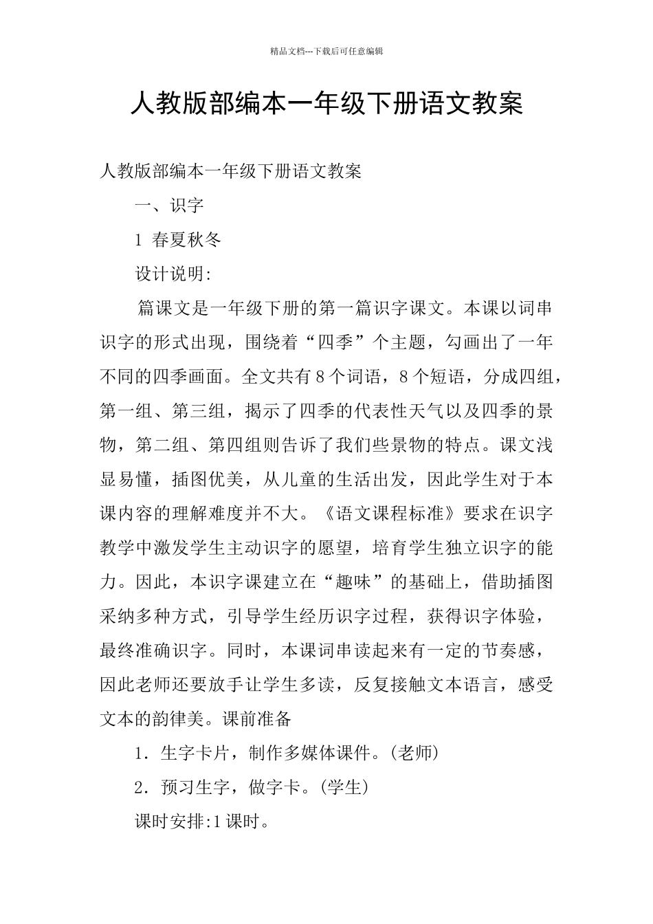 人教版部编本一年级下册语文教案_第1页