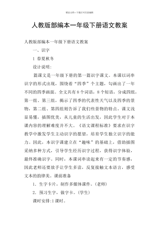 人教版部编本一年级下册语文教案