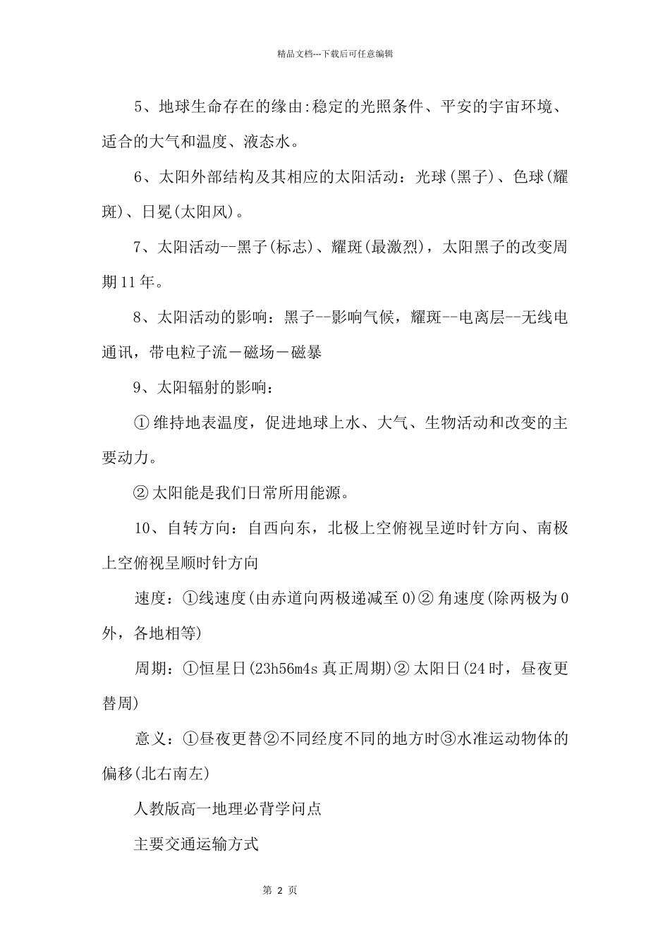 人教版高一地理必背知识点_第2页