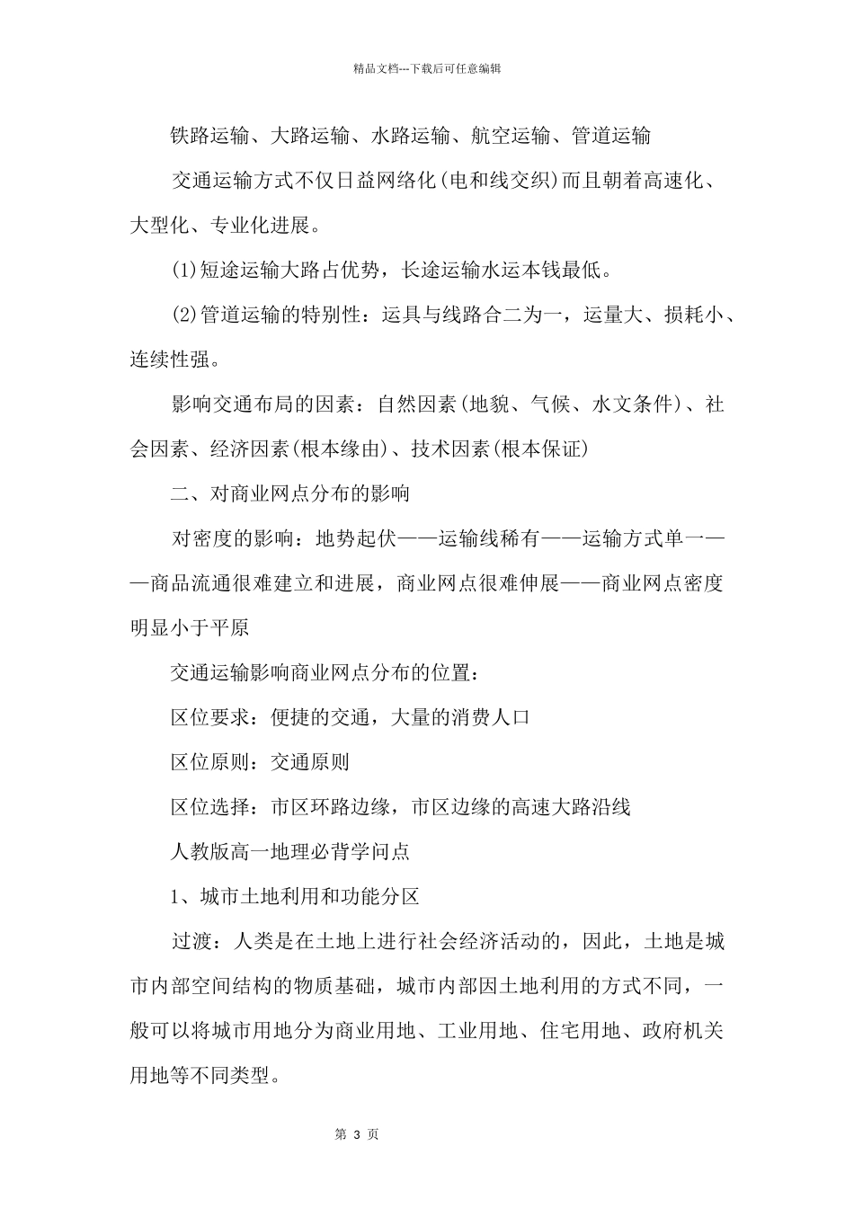 人教版高一地理必背知识点_第3页