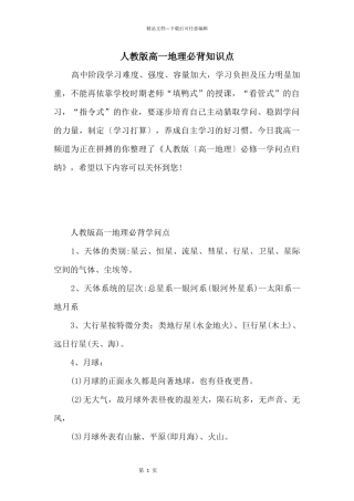 人教版高一地理必背知识点