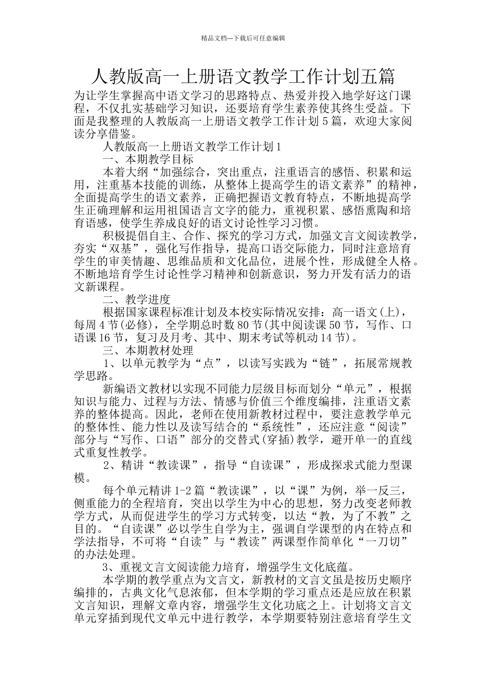 人教版高一上册语文教学工作计划五篇_第1页