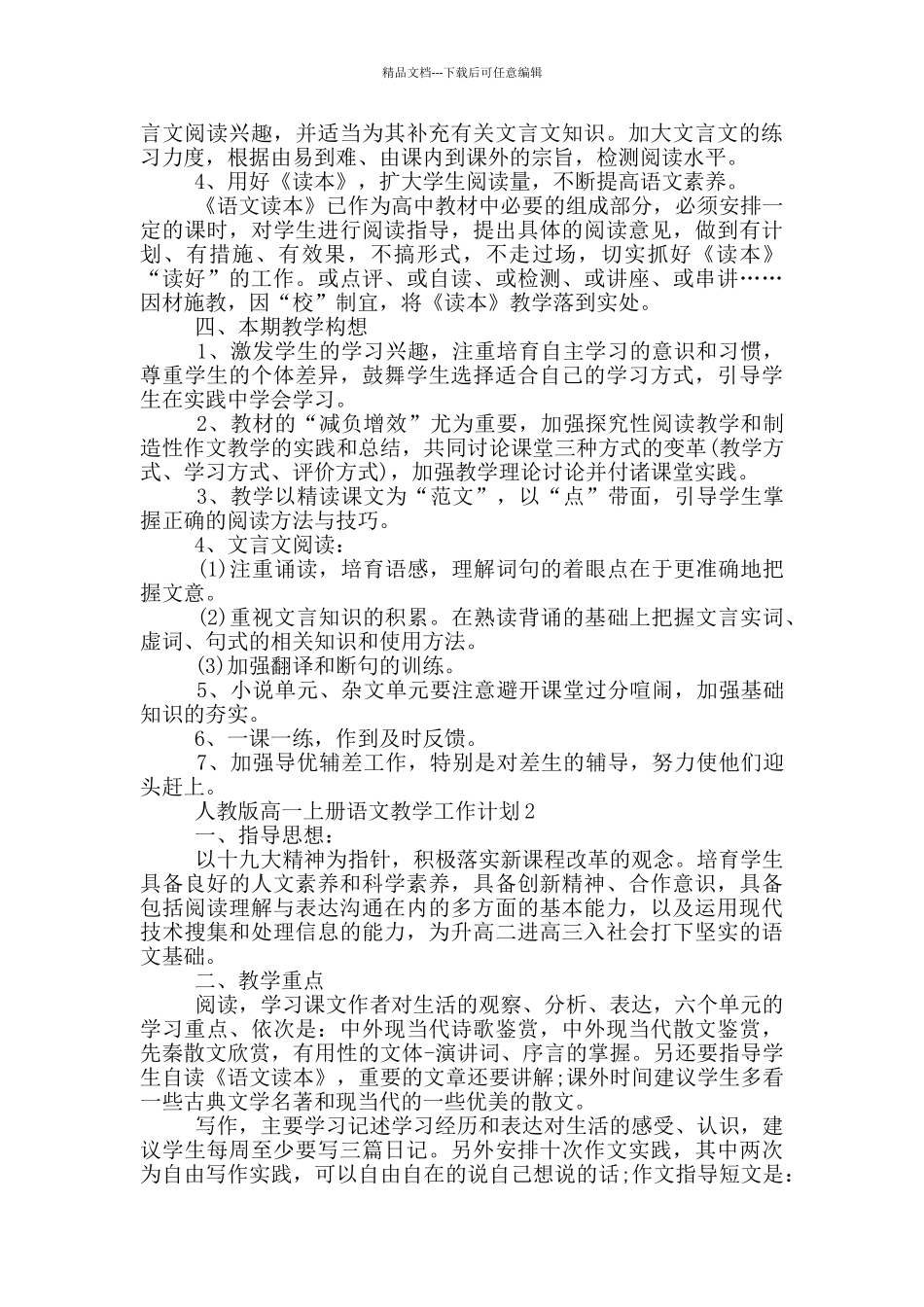 人教版高一上册语文教学工作计划五篇_第2页