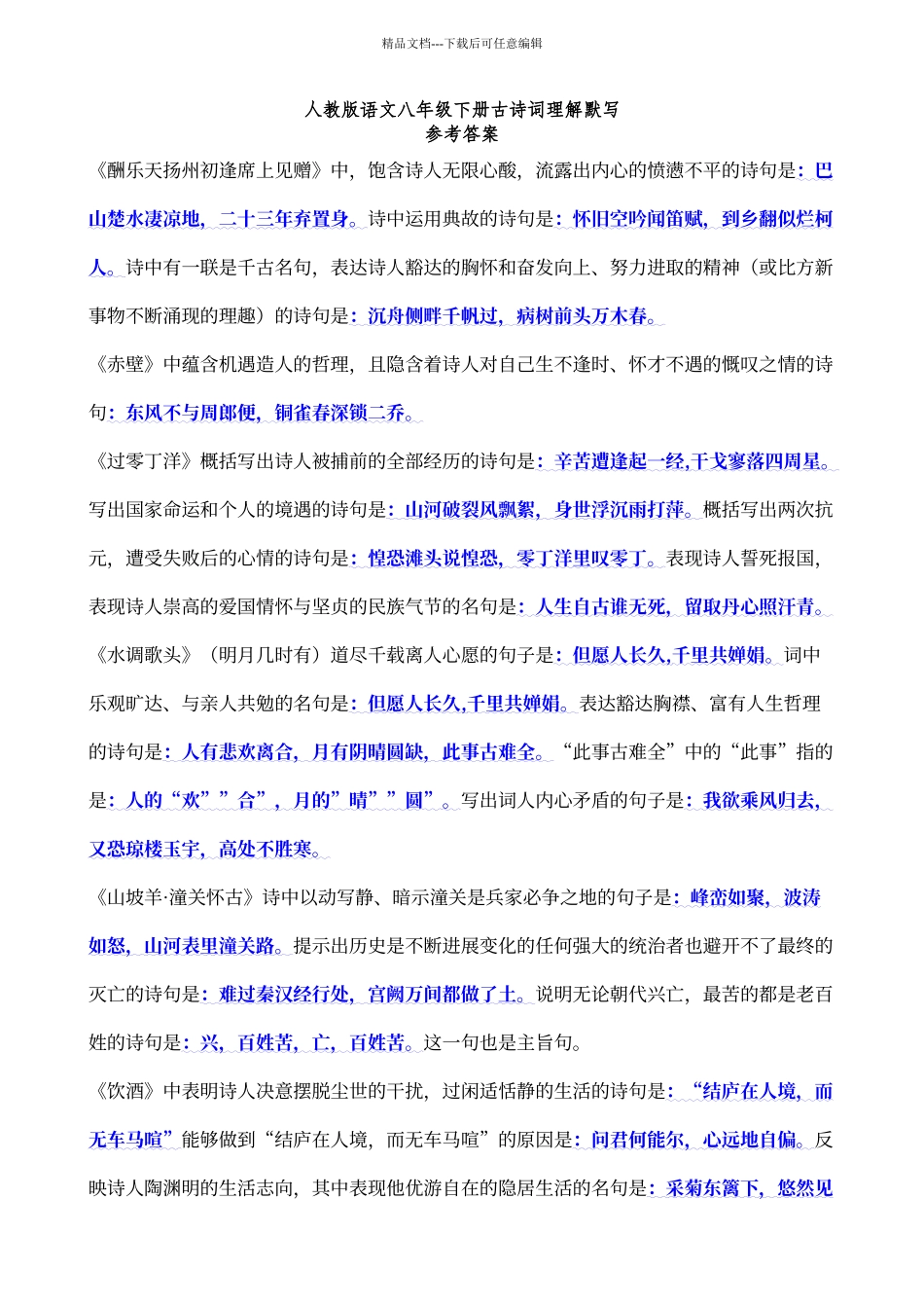 人教版语文八年级下册古诗词理解默写_第1页