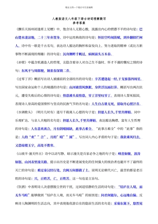 人教版语文八年级下册古诗词理解默写