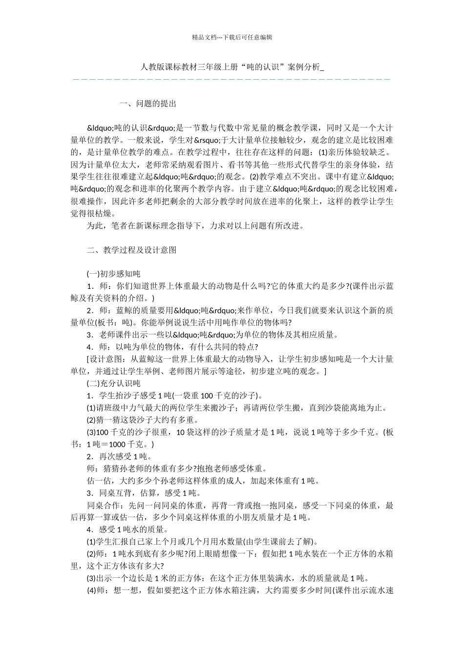 人教版课标教材三年级上册“吨的认识”案例分析_第1页
