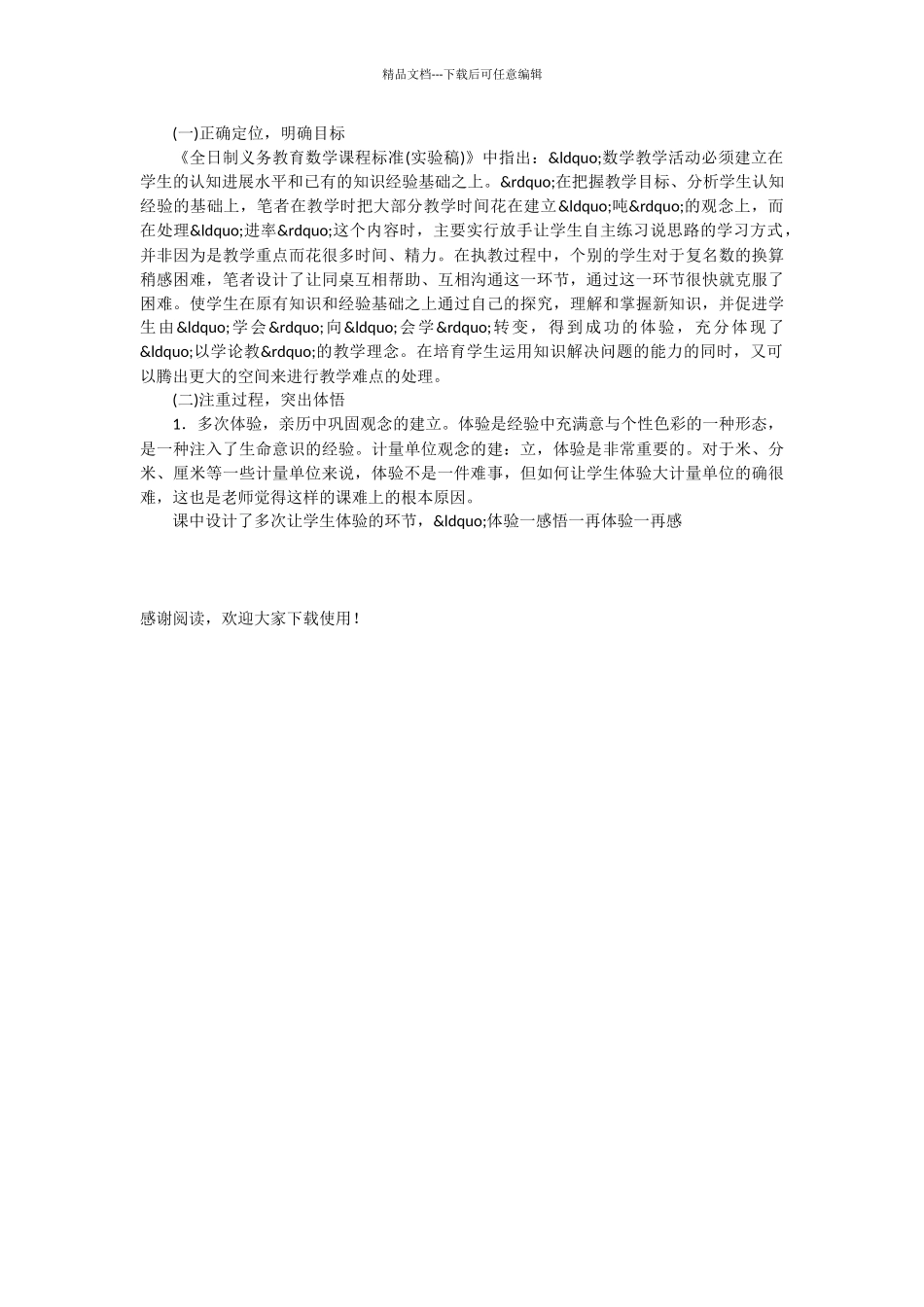 人教版课标教材三年级上册“吨的认识”案例分析_第3页