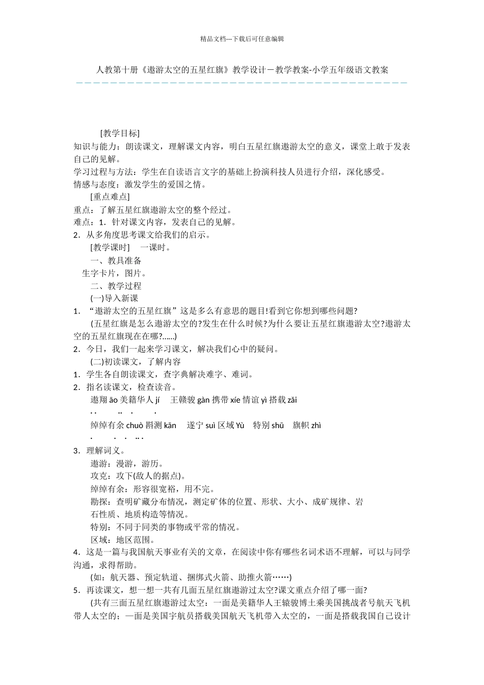 人教第十册《遨游太空的五星红旗》教学设计_第1页