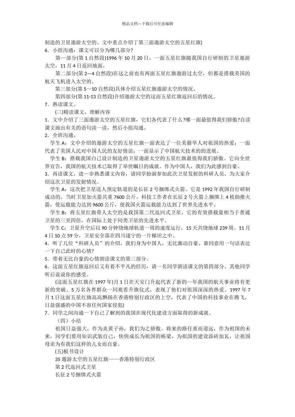人教第十册《遨游太空的五星红旗》教学设计_第2页
