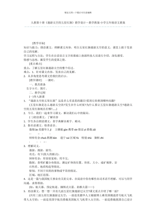 人教第十册《遨游太空的五星红旗》教学设计