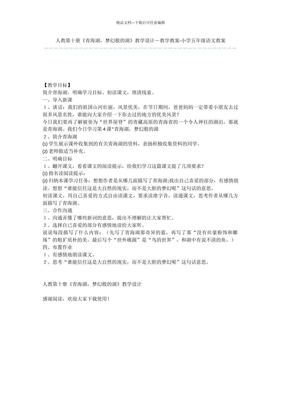 人教第十册《青海湖_第1页
