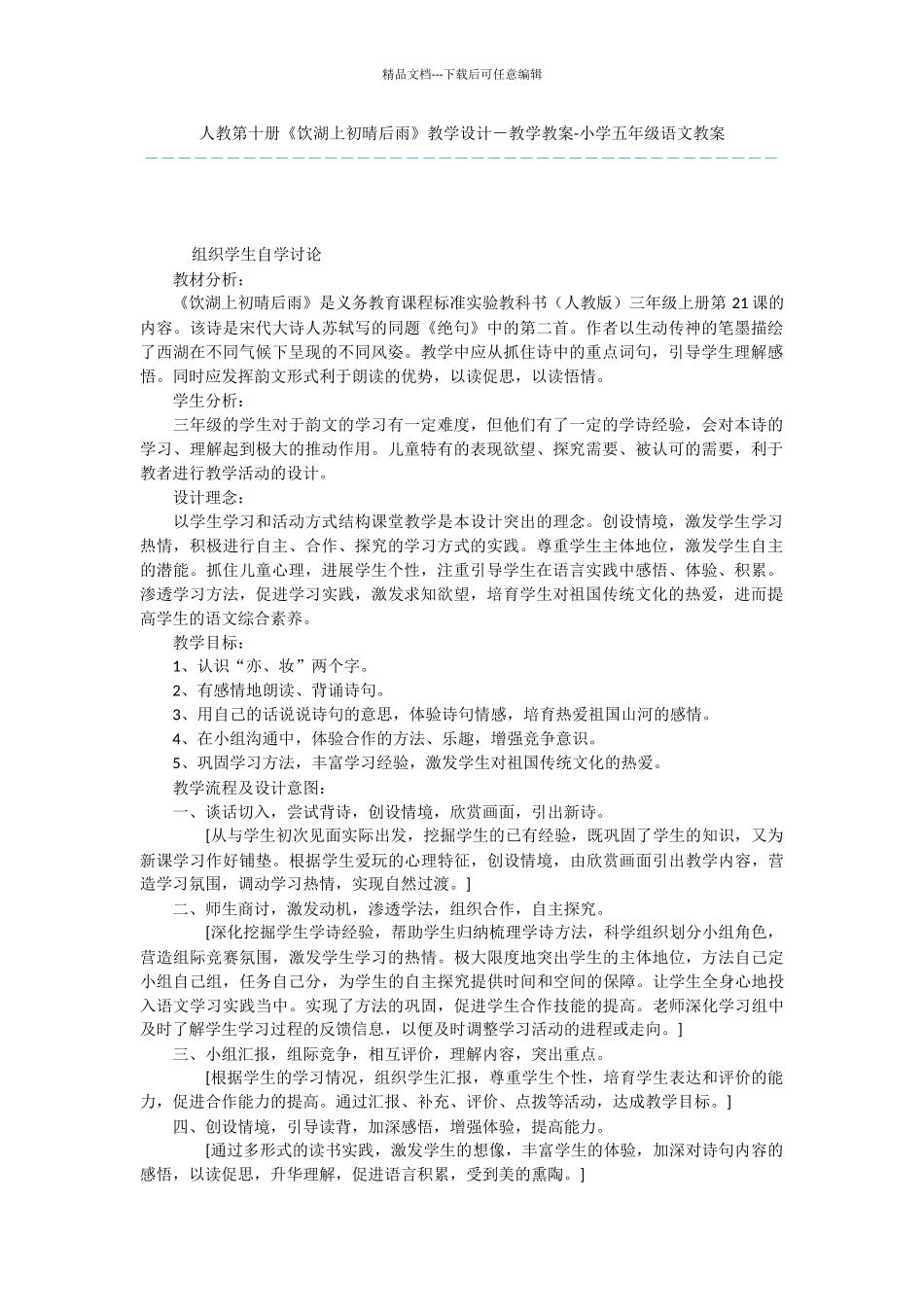 人教第十册《饮湖上初晴后雨》教学设计_第1页