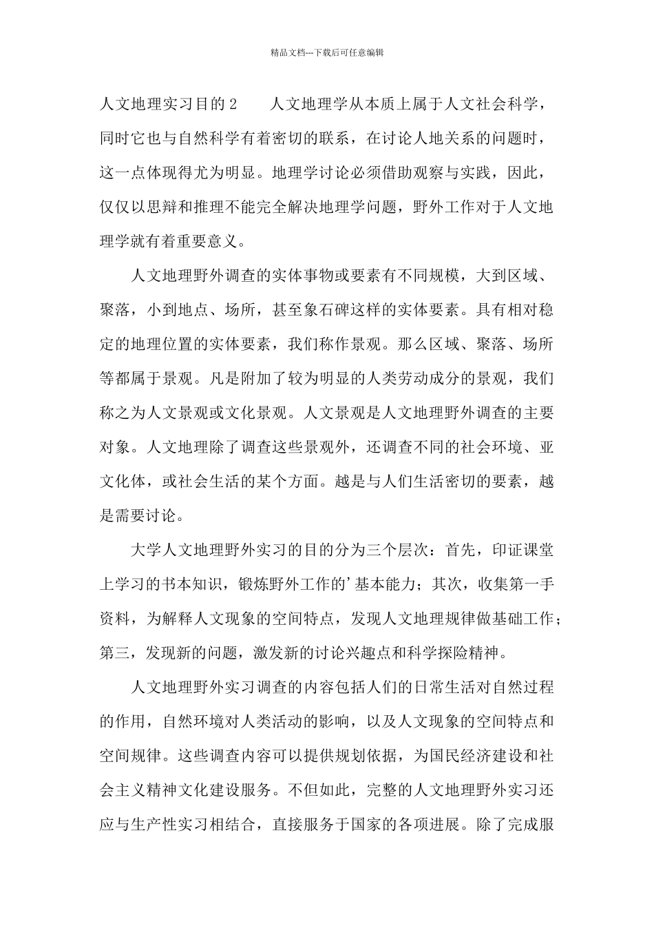 人文地理实习目的2篇_第2页