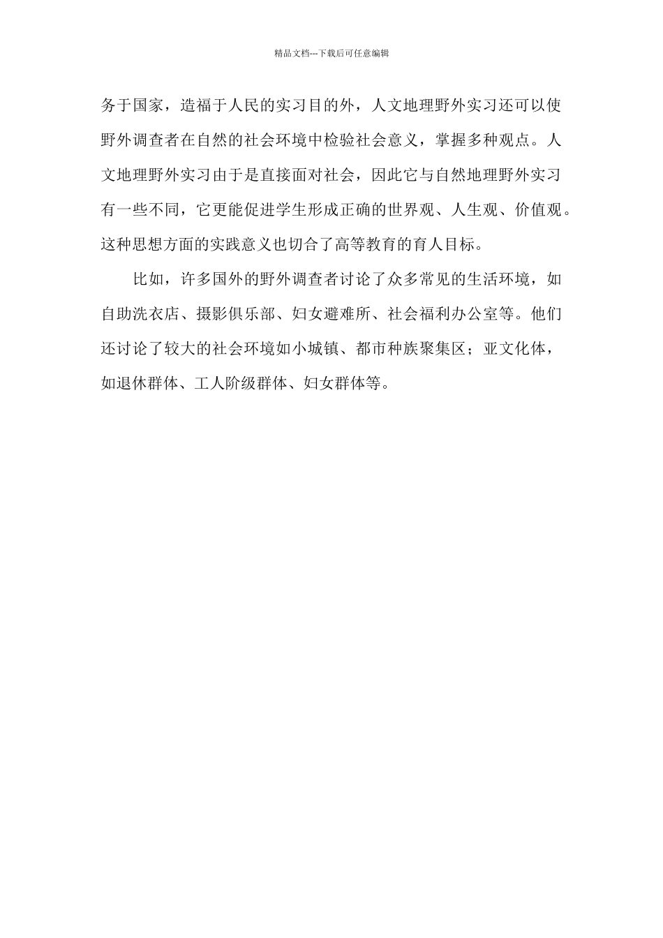 人文地理实习目的2篇_第3页