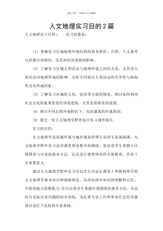 人文地理实习目的2篇