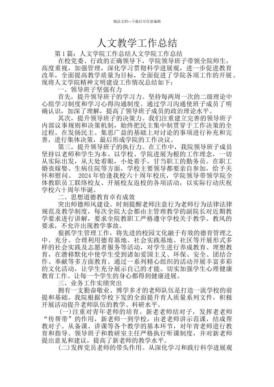人文教学工作总结_第1页