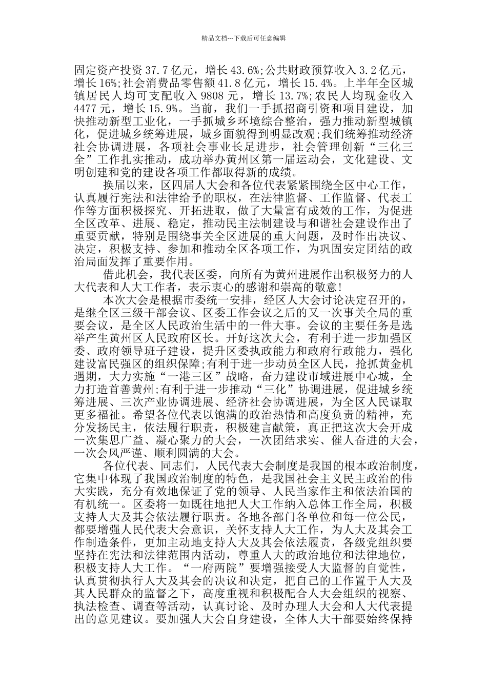 人民代表大会会议开幕式讲话_第3页