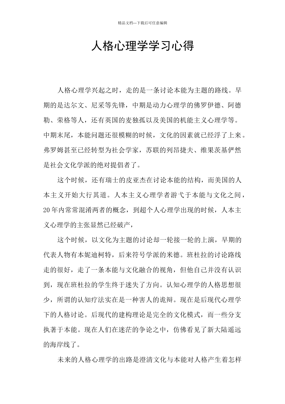 人格心理学学习心得_第1页