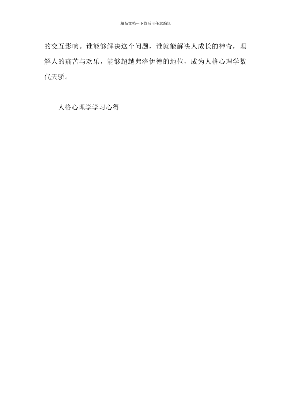 人格心理学学习心得_第2页