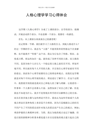 人格心理学学习心得体会