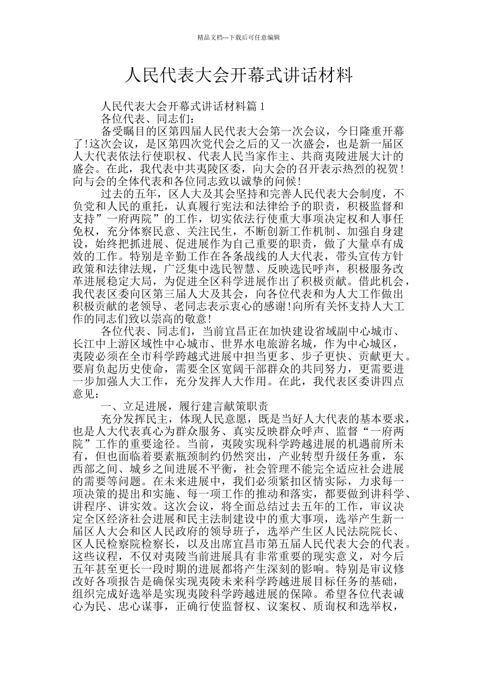 人民代表大会开幕式讲话材料_第1页