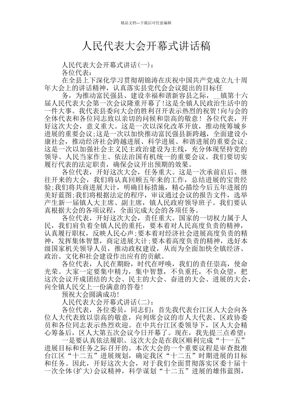 人民代表大会开幕式讲话稿_第1页