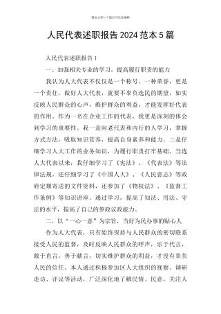 人民代表述职报告2024范本5篇