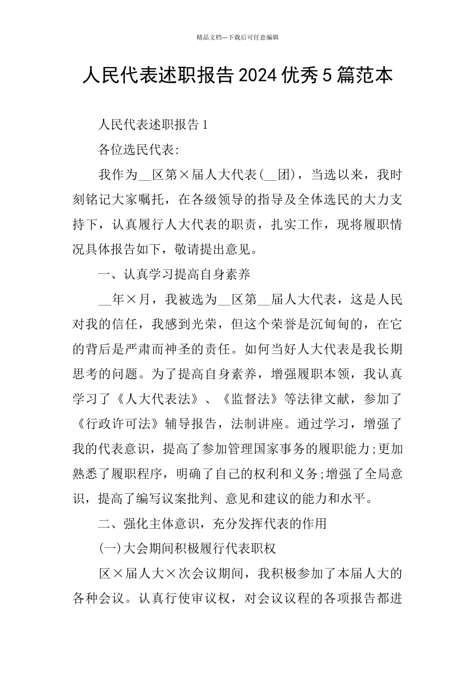 人民代表述职报告2024优秀5篇范本_第1页
