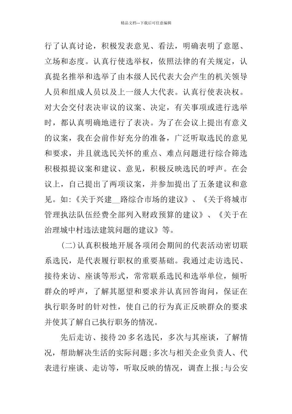 人民代表述职报告2024优秀5篇范本_第2页