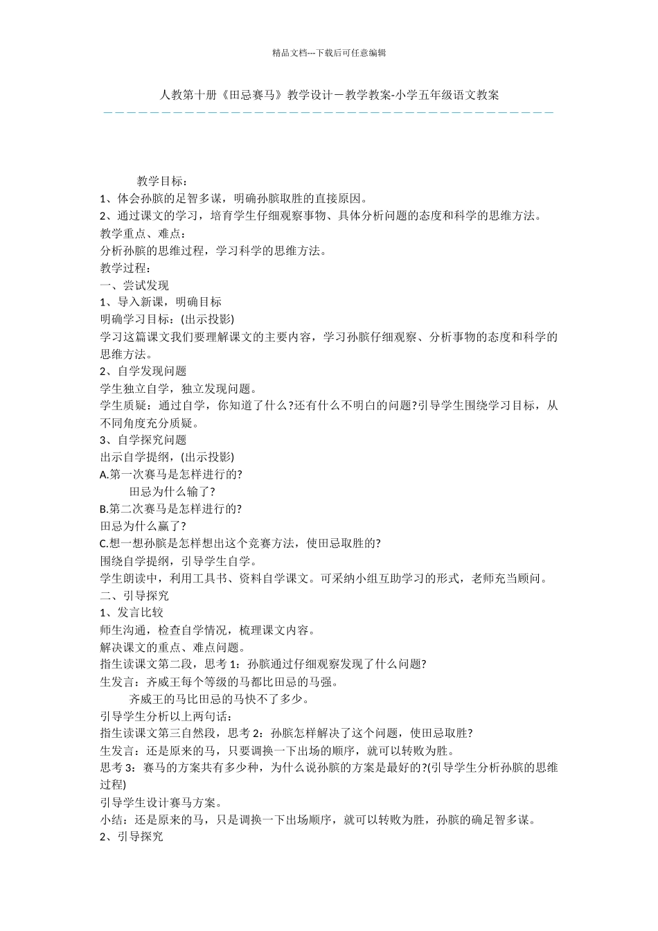 人教第十册《田忌赛马》教学设计_第1页