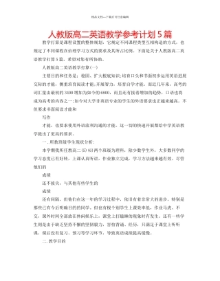 人教版高二英语教学参考计划5篇