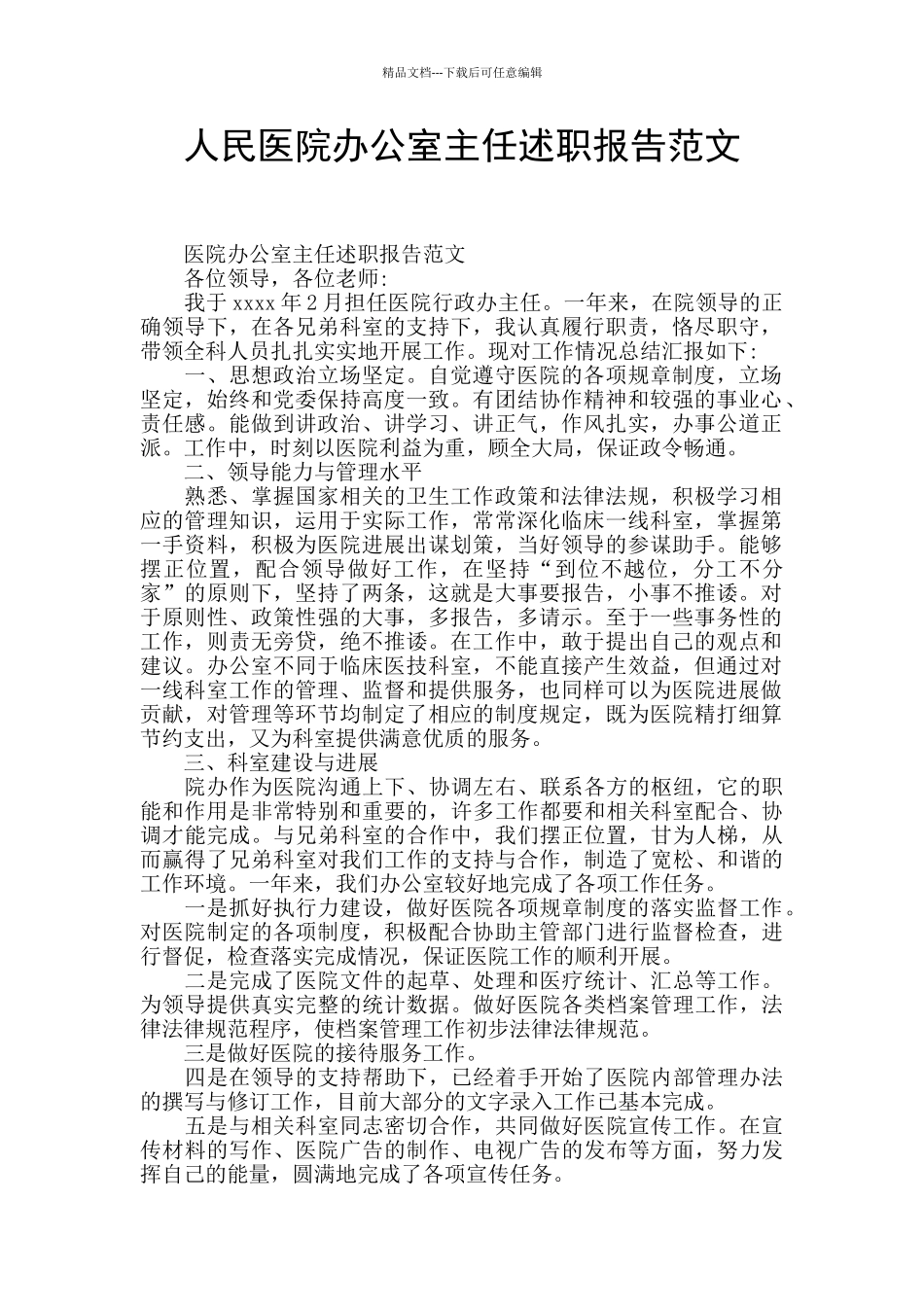 人民医院办公室主任述职报告范文_第1页