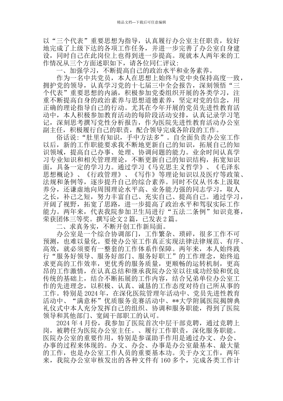 人民医院办公室主任述职报告范文_第3页