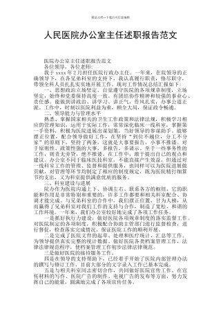 人民医院办公室主任述职报告范文
