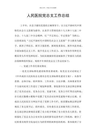 人民医院党总支工作总结