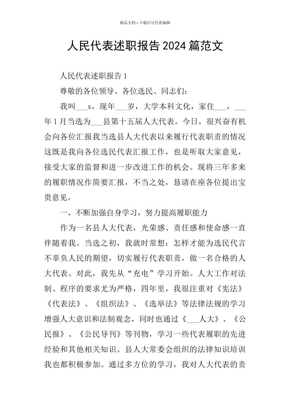 人民代表述职报告2024篇范文_第1页