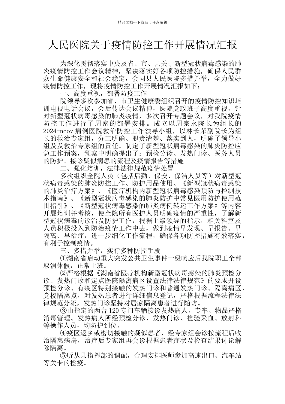 人民医院关于疫情防控工作开展情况汇报_第1页