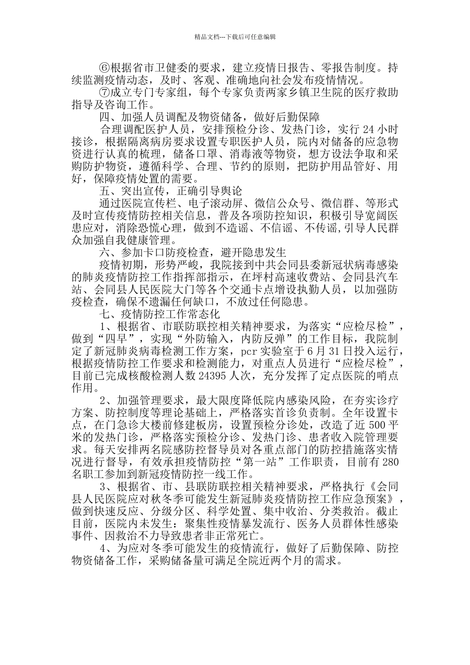 人民医院关于疫情防控工作开展情况汇报_第2页