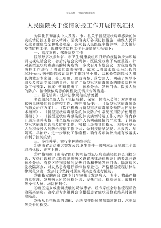 人民医院关于疫情防控工作开展情况汇报