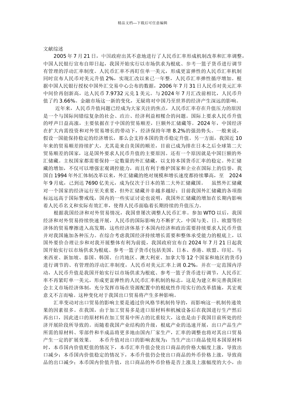 人民币升值对中国进出口贸易的影响及对策_第1页