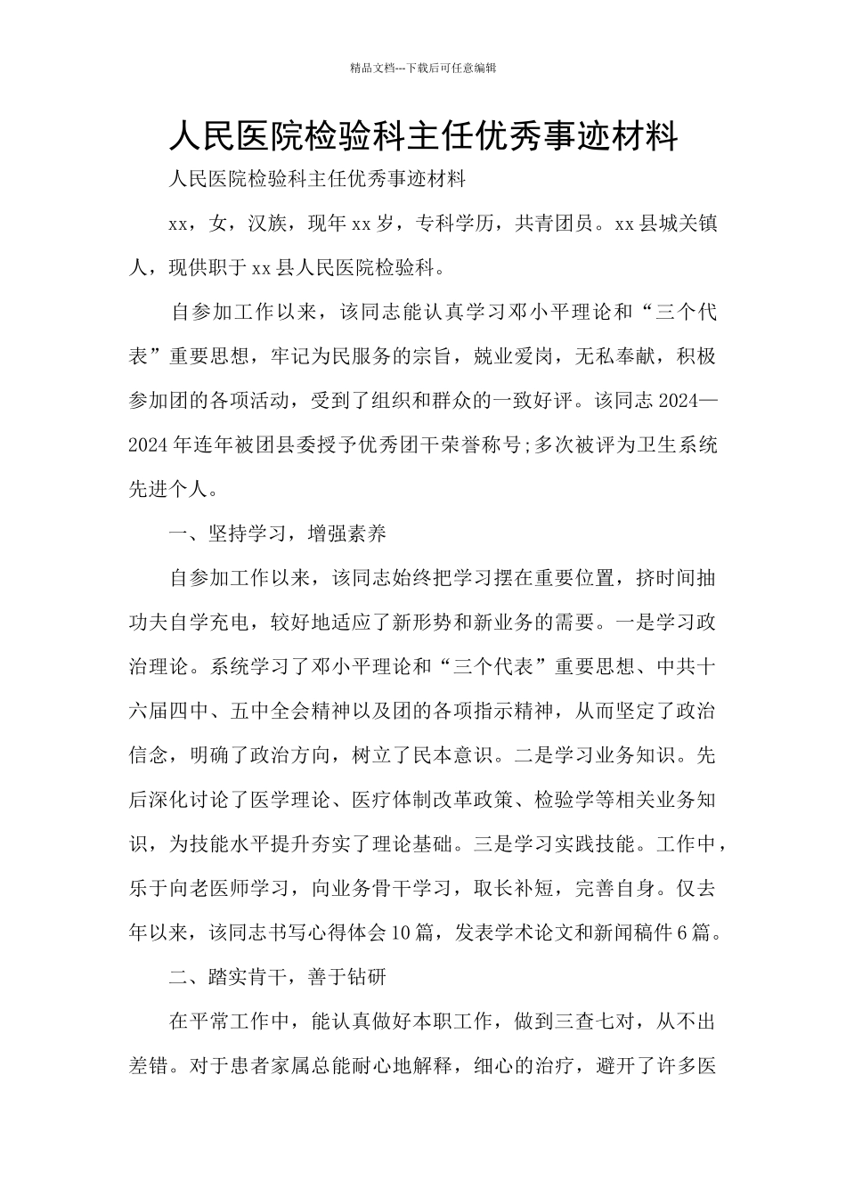 人民医院检验科主任优秀事迹材料_第1页