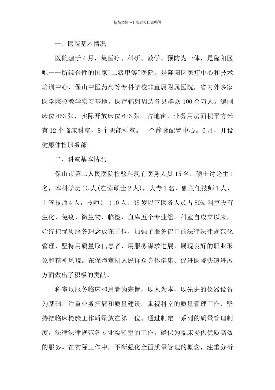 人民医院检验科主任优秀事迹材料_第3页