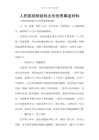 人民医院检验科主任优秀事迹材料