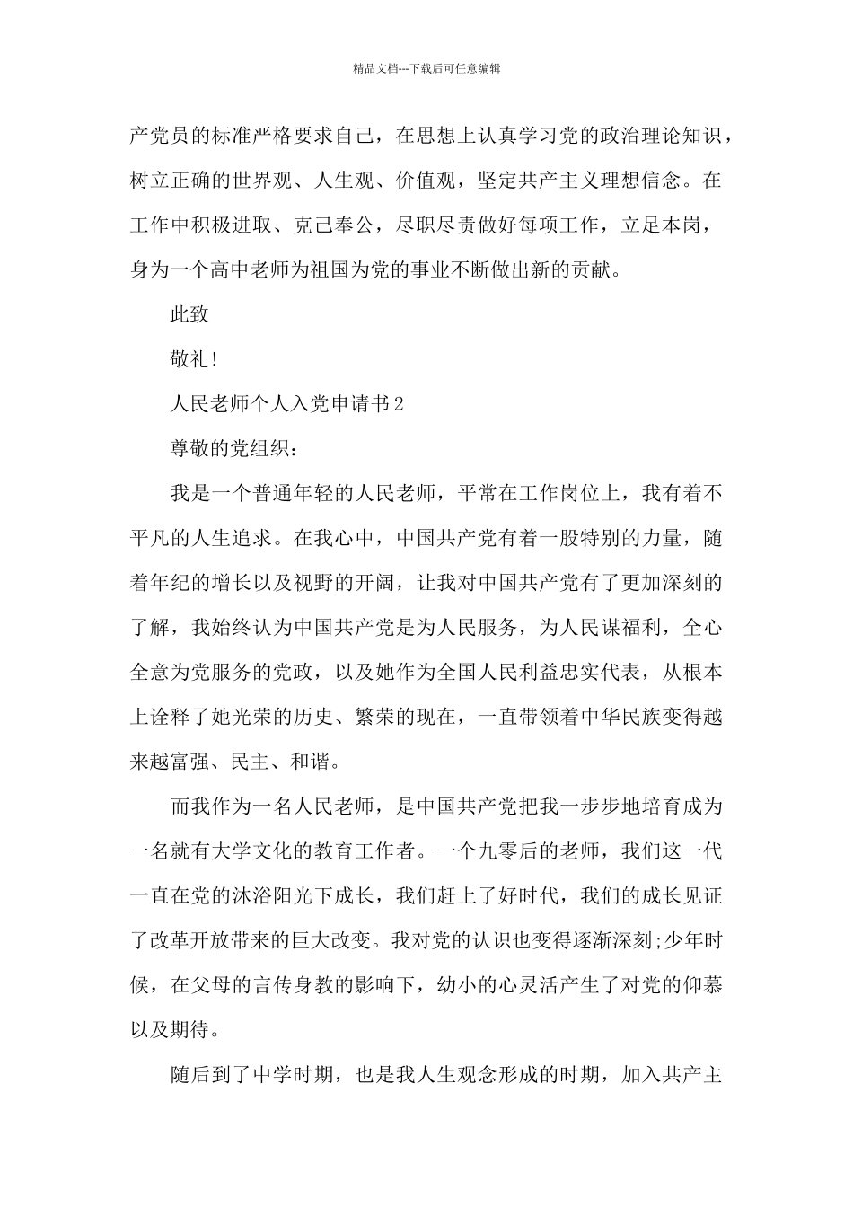 人民教师个人入党申请书2024_第2页